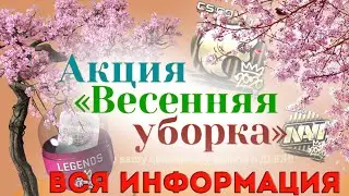 КОГДА БУДЕТ ВЕСЕННЯЯ УБОРКА 2021 ВЕСЕННЯЯ РАСПРОДАЖА СТИМ ?