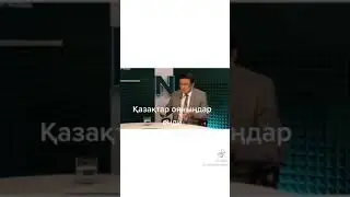 казактар оянындар