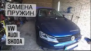 Замена передних пружин VW Jetta