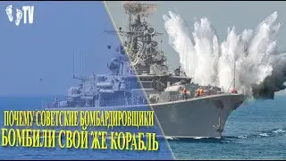 ПОЧЕМУ СОВЕТСКИЕ БОМБАРДИРОВЩИКИ БОМБИЛИ СВОЙ ЖЕ КОРАБЛЬ