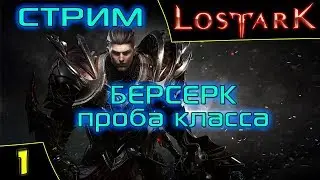 Lost Ark Online - Выбор класса. Инфайтер или берс. Asmodei Stream