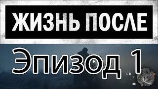 Days Gone - Эпизод 1