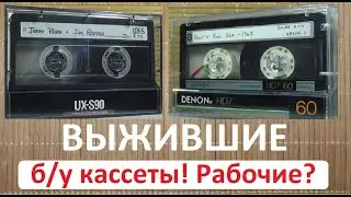 Тест б/у кассет! Что с ними? Живы? 