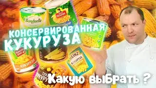 КЕЧОБЗОР:Битва кукурузы!!Кто вкуснее всех!Честный обзор!