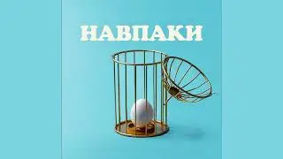 Артем Лоїк - Навпаки