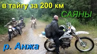 эндуропутешествие в тайгу с ночевкой на  р. Анжа