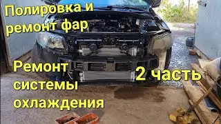 Ремонт системы охлаждения, полировка и ремонт фар. Skoda Octavia A7. 140лс  греется, кипит.