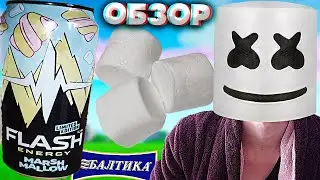 БОЖЕ,КАК ЖЕ ВКУСНО И НЕОБЫЧНО | FLASH UP MARSHMALLOW LIMITED EDITION | НОВИНКА ОТ БАЛТИКИ | ОБЗОР