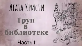 Труп в библиотеке. Часть 1. Агата Кристи. Мисс Марпл. Аудиокнига.
