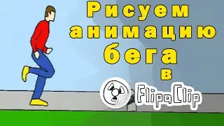 flipaclip рисуем анимацию бега | flipaclip tutorial