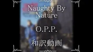 Naughty By Nature / O.P.P.（和訳）