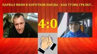 КОРОТКИЕ НАРДЫ l ИГРА 1 НА 1 l РЕЗНЫЕ НАРДЫ l Я И АНДРЕЙ l МЕНЯ ПОРВАЛИ 4:0 l С 2 МАРСАМИ
