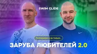 Заруба уникальных пловцов | Версия 2.0