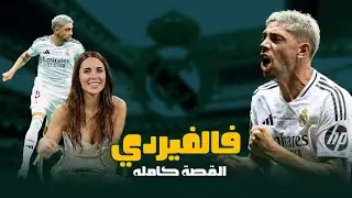 هكذا هي حياة فيديريكو فالفيردي نجم ريال مدريد | اللاعب الأكثر حسماً في المهمات الصعبه😱