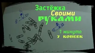 Застежка Своими Руками.Как СДЕЛАТЬ застежку для РЫБАЛКИ.