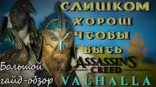 Большой гайд-обзор на Assassin's Creed Valhalla. Все что вы искали по этой игре ЕСТЬ ЗДЕСЬ!