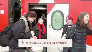 Медиаобмен. Прибытие делегации