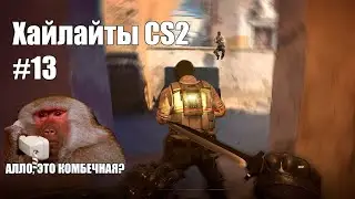 Хайлайты CS2 #13