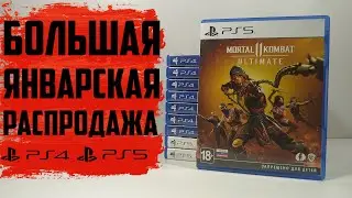 Распродажа Январь 2022 / Распаковка видеоигр #33 (PS4 / PS5)