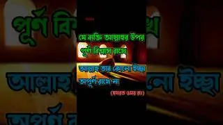 আমার জন্য আল্লাহই যথেষ্ট 🤲😲🙏, ইসলামের পথে এসো,#viral #trending #islam #shorts