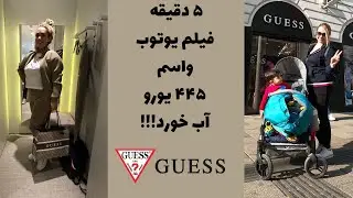 Guess  ولاگ خرید از برند
