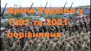 Порівняння армії України у 1991 та 2021 роках.