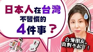 What are the 4 things that a Japanese girl living in Taiwan cannot get used to?