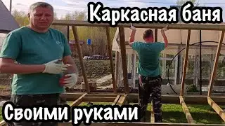 МУЖ СТРОИТ НА ДАЧЕ БАНЮ/СТРОЙКА НА ДАЧЕ/КАРКАСНАЯ БАНЯ НА ДАЧЕ СВОИМИ РУКАМИ/ЗАКУПИЛ СТРОЙМАТЕРИАЛ