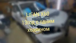 лифан Х60в очень плачевном состоянии от одного хозяина