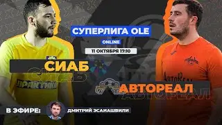 Суперлига OLE 2020/2021. СИАБ - АвтоРеал. Тур 11