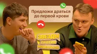 Звезды против Мошенников #4 | Алексей Шальнов и Илья Куруч 60 минут удерживают телефонных аферистов