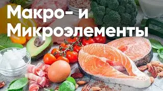 РОЛИ МАКРО- И МИКРОЭЛЕМЕНТОВ В ПОДДЕРЖАНИИ ЗДОРОВЬЯ