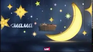 Рекламный блок (Мама, 10.02.2020)