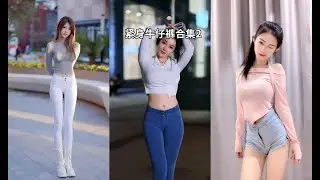 紧身牛仔裤短視頻合集 💖Douyin 2021 
