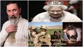 Трехлебов А.В. Наркотики, Англия, матка, Елизавета II, Ротшильды, Рокфеллеры, рептилии
