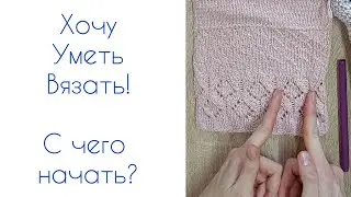 С Чего Начать Вязать?