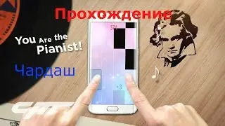 Piano Tiles 2 Плитки фортепиано 2 Чардаш Пианино Рекорд Сломал палец