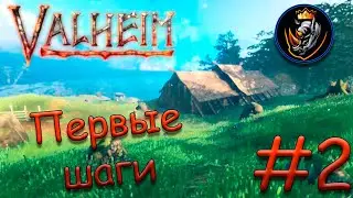 ПЕРВЫЕ ШАГИ - Valheim 2022 #2 [Запись стрима]