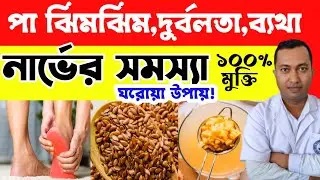 🤕হাতে পায়ের ঝিমঝিম ব্যথা যন্ত্রণা নার্ভের সমস্যা থেকে মুক্তির উপায় | Neuropathy