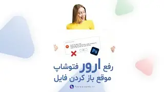 آموزش رفع ارور no parser or file format can open the file در فتوشاپ
