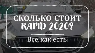 Skoda Rapid 2020 реальная цена авто. Рапид 1,6 АКПП
