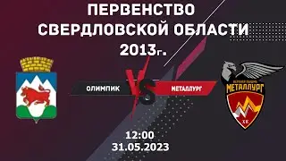 31.05.2023 Олимпик vs Металлург 2013г. l Первенство Свердловской области l Live in Sport