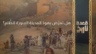 قعدة تاريخ - هل تعرَّض يهودُ المدينة المنورة للظُّلم؟