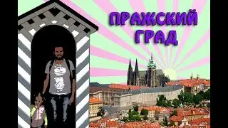 Пражский град. Всё что нужно посмотреть в Праге - Чехия. Советы туристу в Праге.