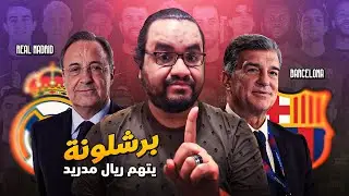لابورتا رئيس برشلونة يعلن الحرب على الجميع بما فيهم ريال مدريد ايه اللي حصل