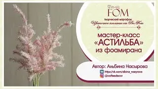 Мастер-класс "Астильба из фоамирана" - Альбина Насырова