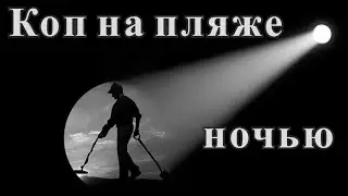 Коп на пляже в 2 часа ночи.