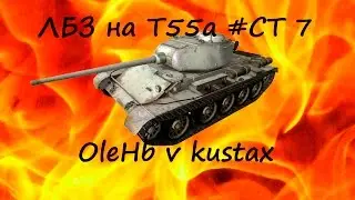 ЛБЗ на Т55А #СТ-7
