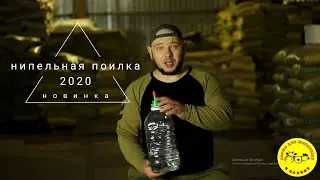 Нипильная поилка для птицы и кроликов.