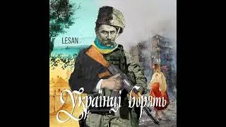 LESAN - Українці борять